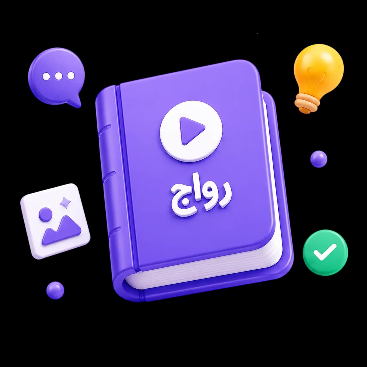 تصویرسازی آموزشی رواج برای گفت‌وگوها
